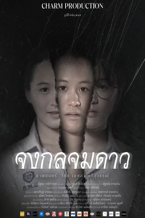 Постер: จงกลจมดาว