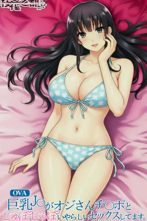 Постер: 巨乳JK和大叔肉棒下流爱爱