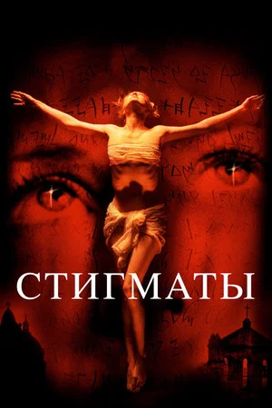 Постер: Стигматы