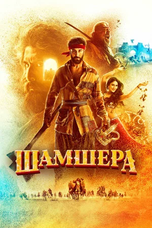Постер: Шамшера