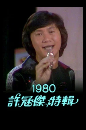 Постер: Sam Hui Special '80