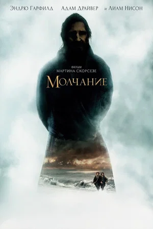 Постер: Молчание