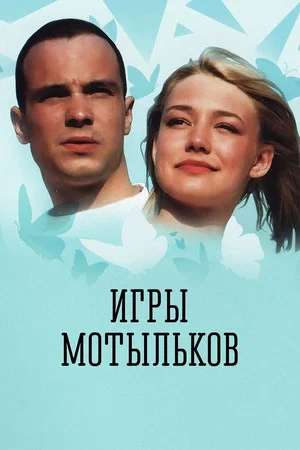 Постер: Игры мотыльков