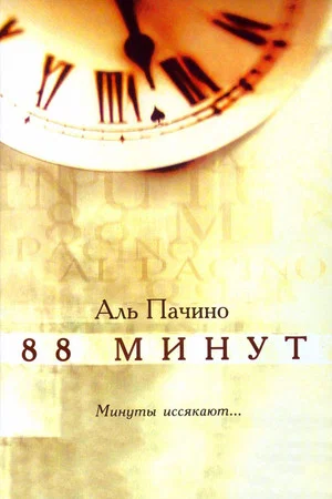 Постер: 88 минут