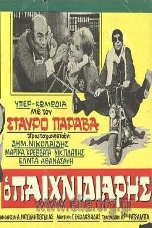 Постер: The Playful One