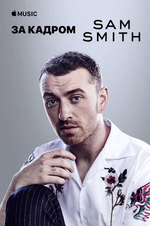 Постер: Sam Smith — The Thrill of It All: за кадром