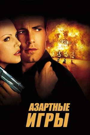 Постер: Азартные игры