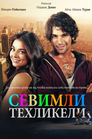 Постер: Милая и опасная