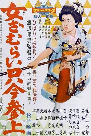 Постер: Tomboy Samurai