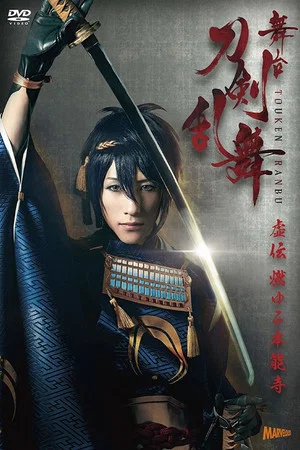Постер: Touken Ranbu: The Stage - Kyo-den: Moyuru Honnōji