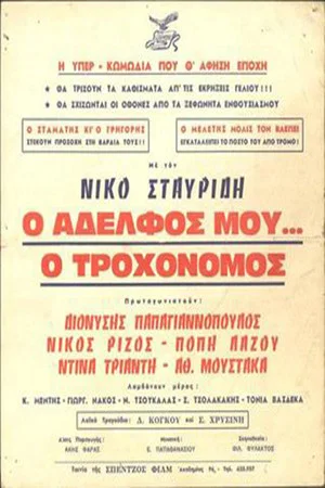 Постер: Ο Αδελφός μου... ο Τροχονόμος
