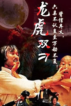 Постер: The Gambler and His Kung Fu Master