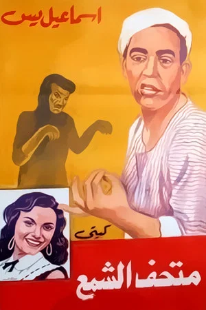 Постер: Ismail Yassine fi Mat'haff Elshame' Ismail Yassine fi Mat'haff Elshame'