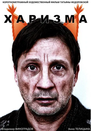Постер: Харизма