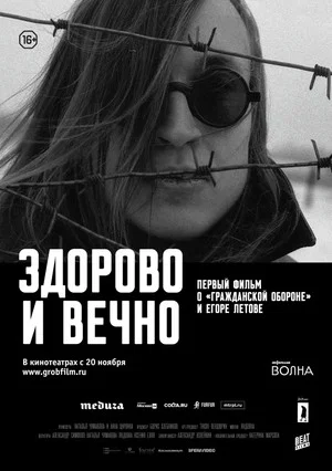 Постер: Здорово и вечно