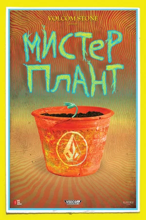 Постер: Volcom: Мистер Плант