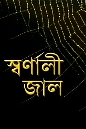 Постер: Swarnali Jaal