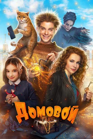 Постер: Домовой