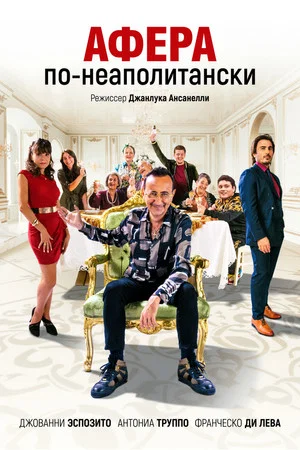 Постер: Афера по-неаполитански