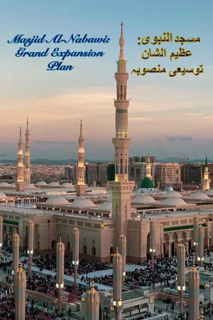 Постер: Masjid al-Nabawi: Grand Expansion Plan