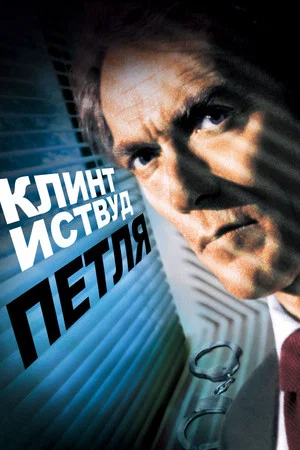 Постер: Петля