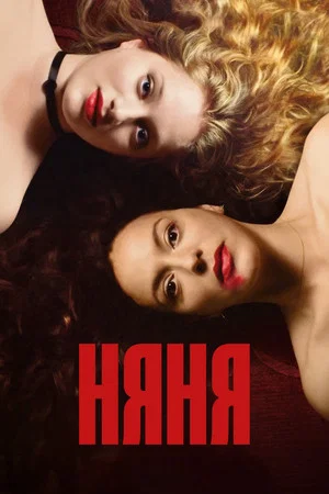 Постер: Няня