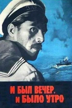 Постер: И был вечер, и было утро...