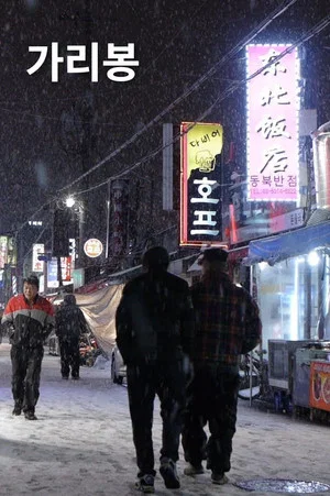 Постер: Garibong