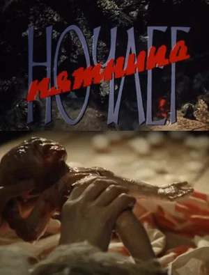 Постер: Ночлег. Пятница