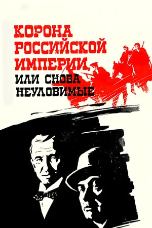 Постер: Корона Российской империи, или Снова неуловимые