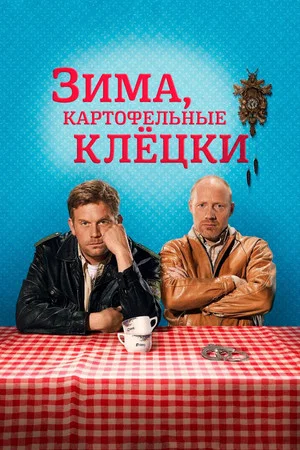 Постер: Зима, картофельные клёцки