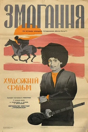 Постер: Состязание