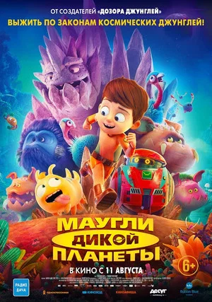 Постер: Маугли дикой планеты