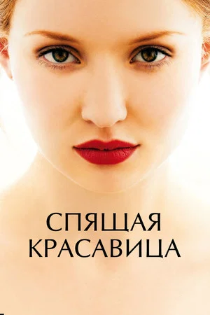 Постер: Спящая красавица