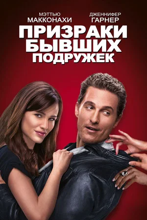 Постер: Призраки бывших подружек