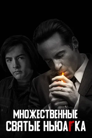 Постер: Множественные святые Ньюарка