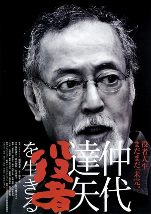 Постер: Nakadai Tatsuya: to Live for Acting