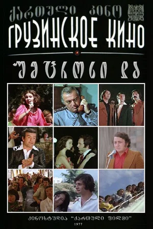 Постер: Младшая сестра