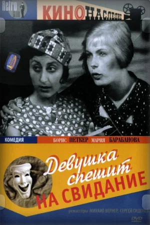 Постер: Девушка спешит на свидание