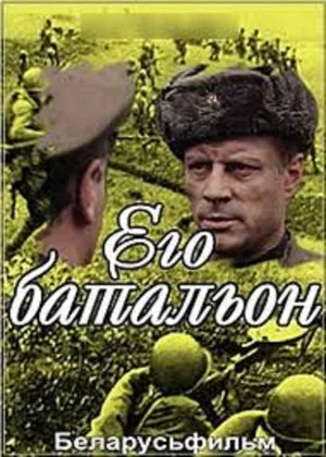 Постер: Его батальон