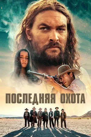 Постер: Последняя охота