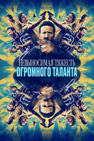 Постер: Невыносимая тяжесть огромного таланта