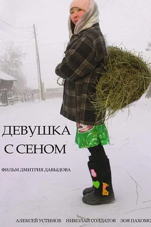 Постер: Девушка с сеном