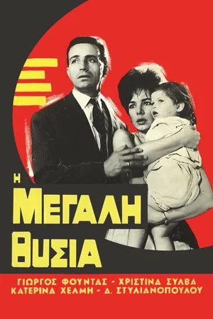 Постер: The Great Sacrifice