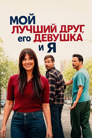 Постер: Мой лучший друг, его девушка и я