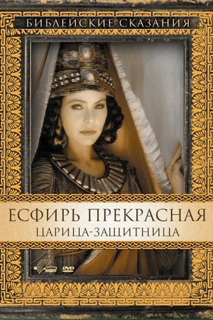 Постер: Есфирь Прекрасная