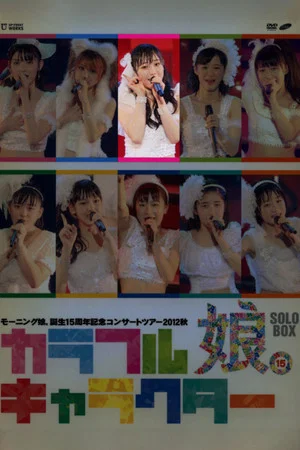 Постер: Morning Musume. 2012 Autumn Solo Fukumura Mizuki Tanjou 15 Shuunen Kinen ~Colorful Character~