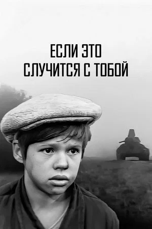 Постер: Если это случится с тобой