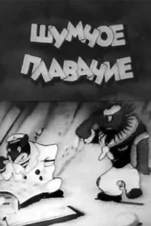 Постер: Шумное плавание