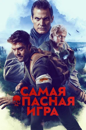 Постер: Самая опасная игра